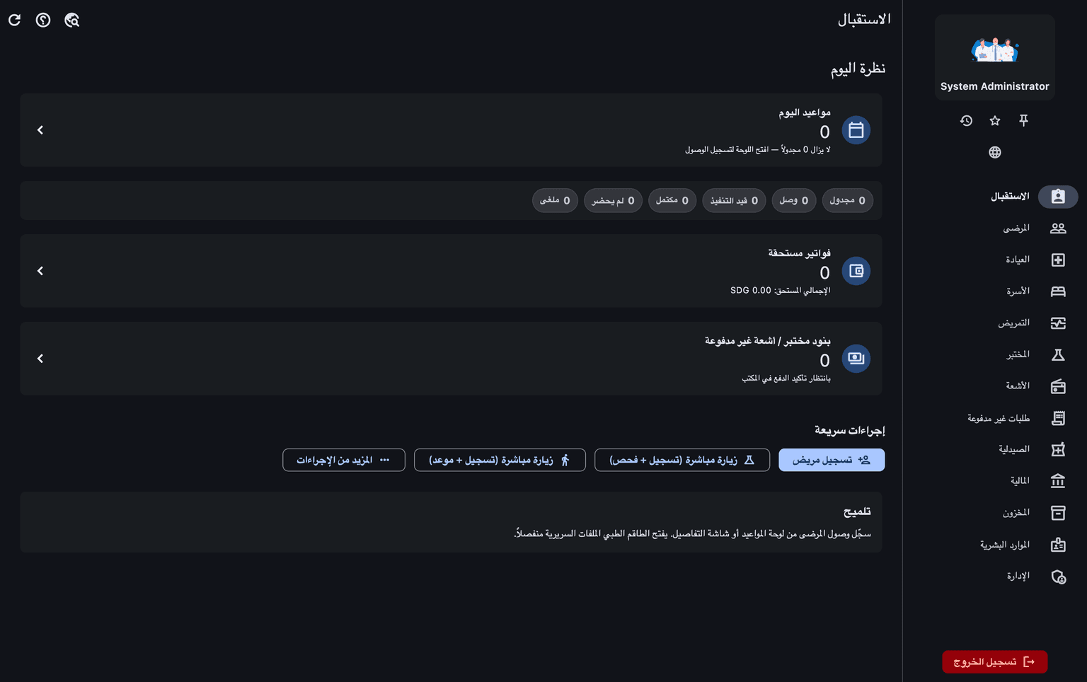 واجهة الاستقبال في نظام إدارة المستشفى