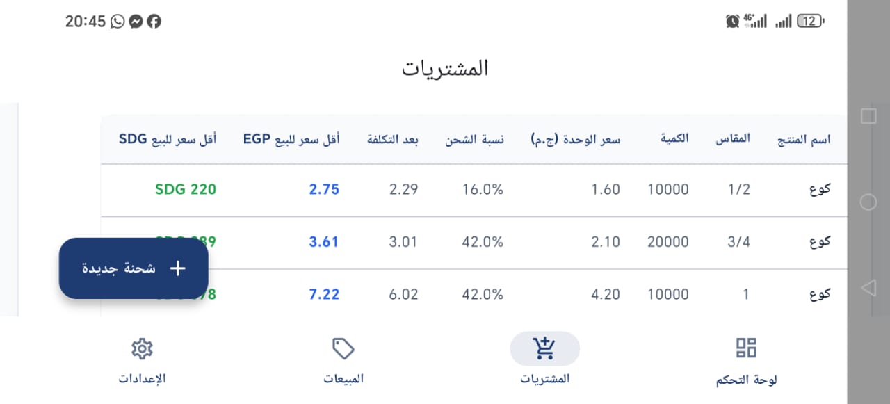 لقطة من تطبيق جوال لإدارة الواردات، المبيعات و المخازن 